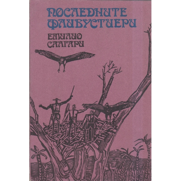 Последните флибустиери