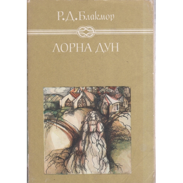 Лорна Дун-за юноши