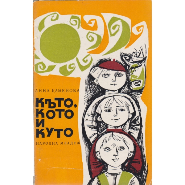 Къто,Кото и Куто-разкази