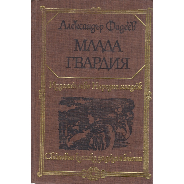 Млада гвардия-за юноши