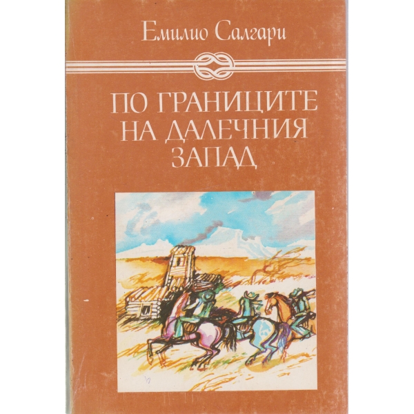 По границите на далечния запад