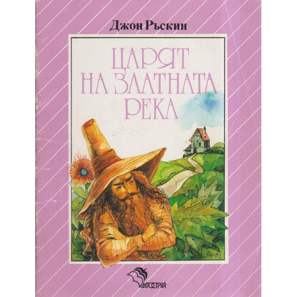 Царят на златната река-повест