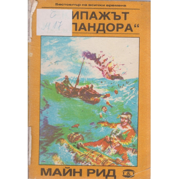 Екипажът на "Пандора"