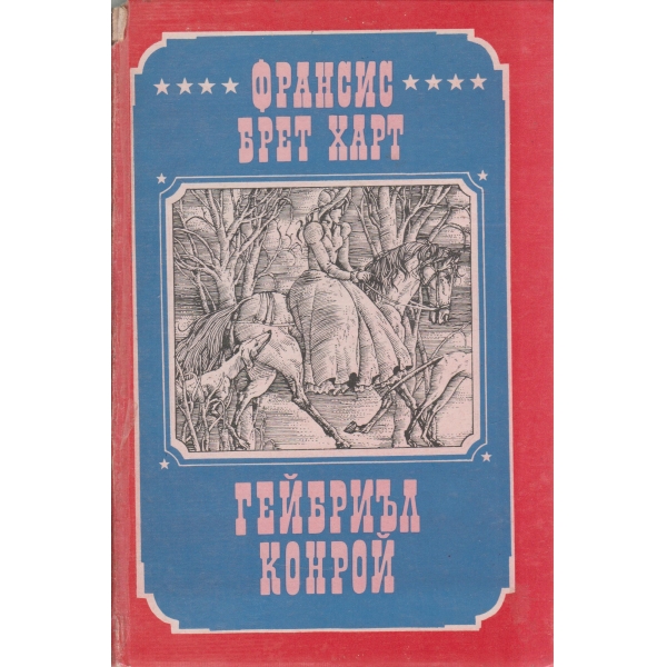 Гейбриъл Конрой