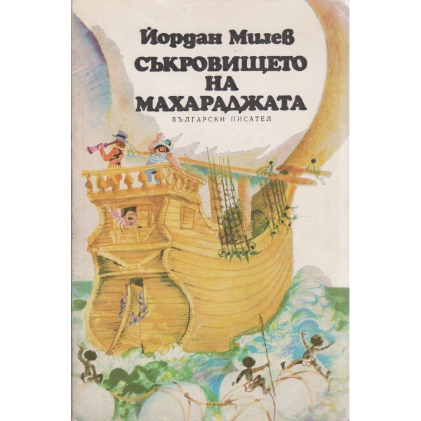 Съкровището на махараджата-повест