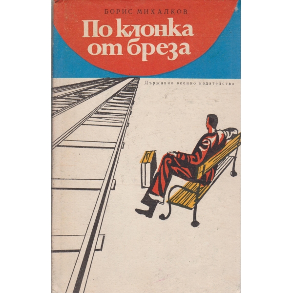 По клонка от бреза