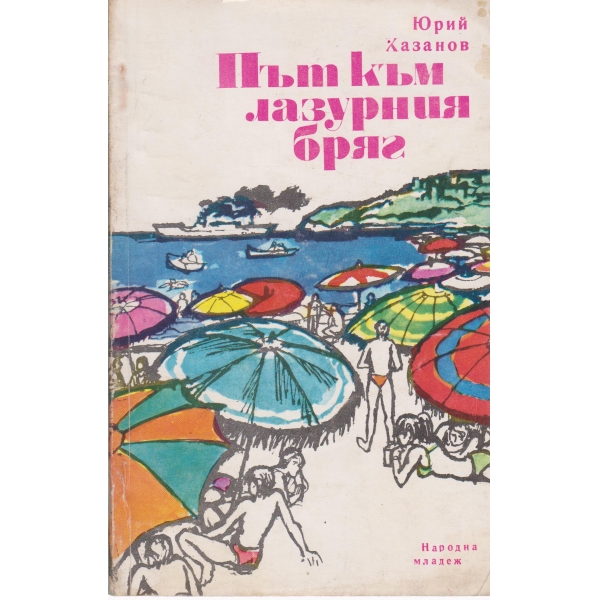 Път към лазурния бряг