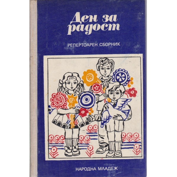 Ден за радост-репертоарен сборник