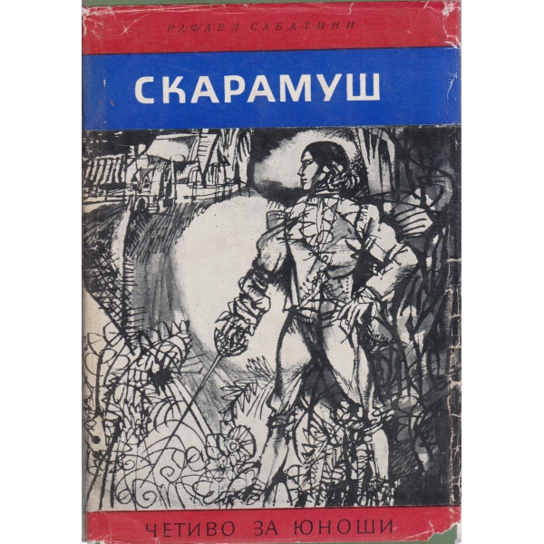 Скарамуш