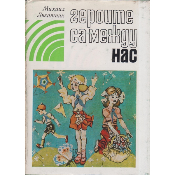 Героите са между нас-стихотворения и фейлетони