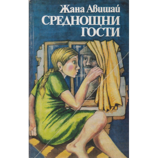Среднощни гости-повест