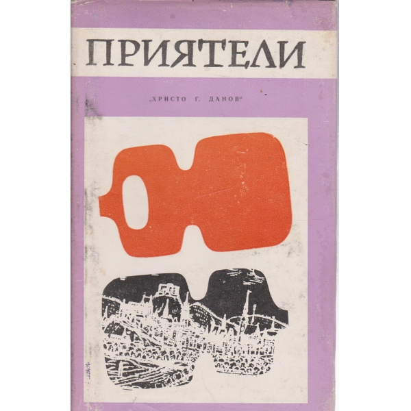 Приятели
