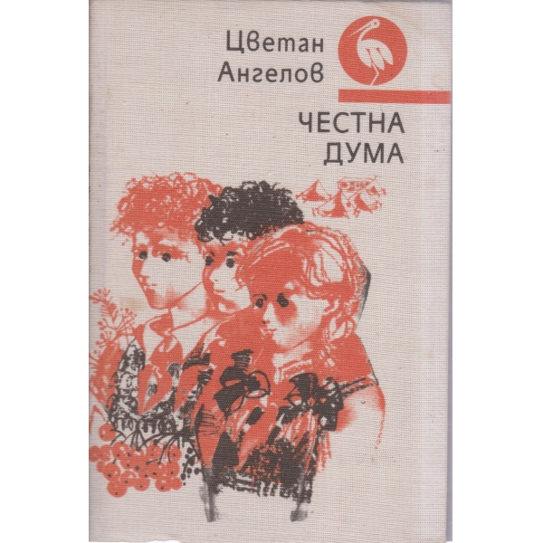 Честна дума