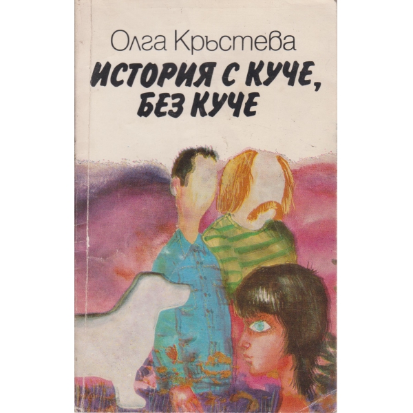 История с куче,без куче-повест