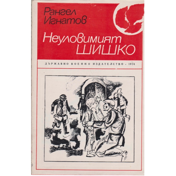Неуловимият Шишко-повест