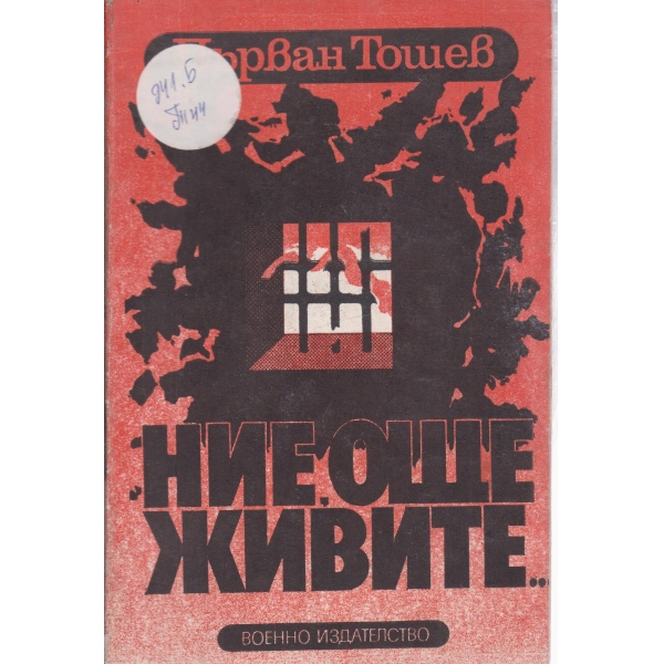 Ние,още живите...-спомени