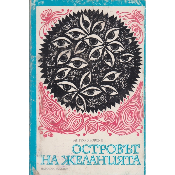 Островът на желанията-приказка