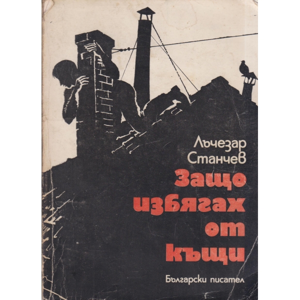 Защо избягах от къщи