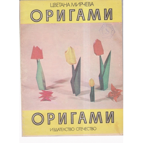 Оригами-2 книга