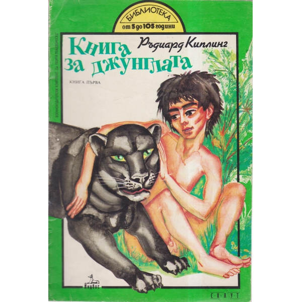 Книга за джунглата-1 книга