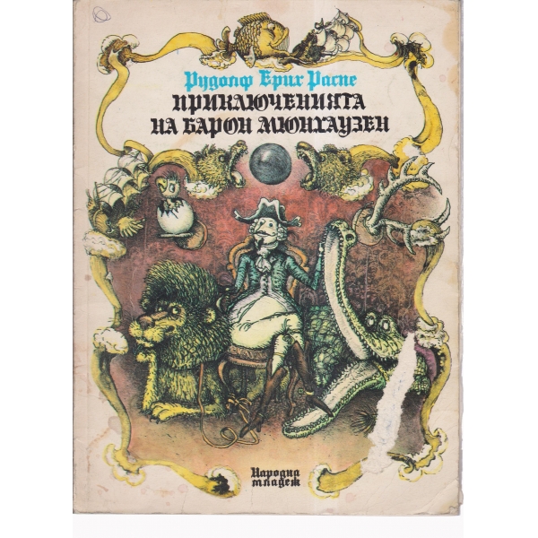 Приключенията на барон Мюнхаузен