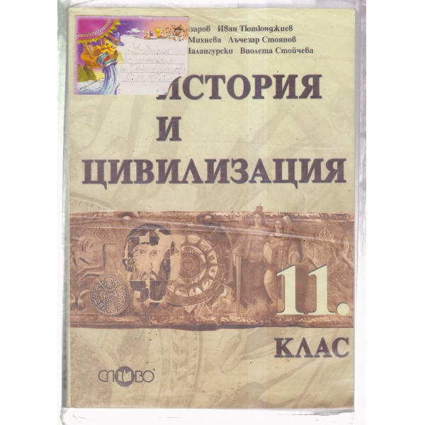 История и цивилизация-11 клас-задължителна подготовка