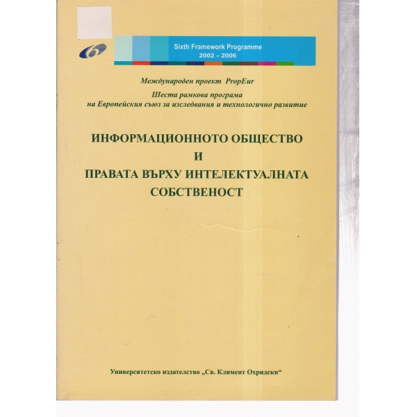 Информационно общество и правата върху интелектуалната собственост