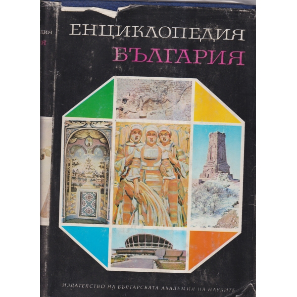 Енциклопедия на България-2 том-Г-З