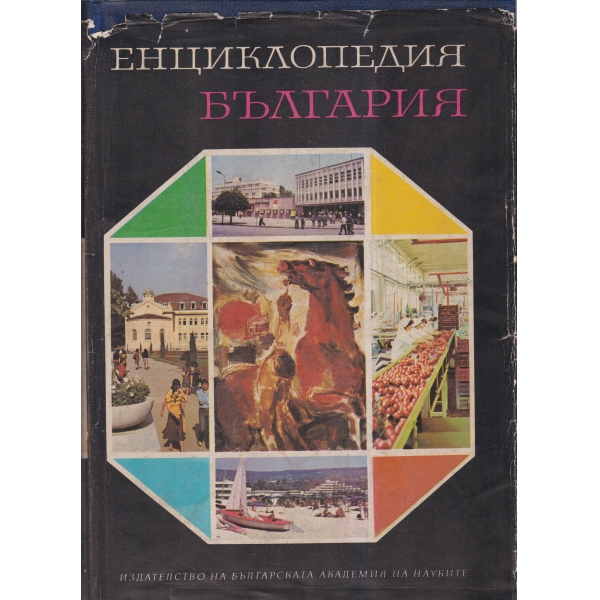 Енциклопедия на България-3 том-И-Л