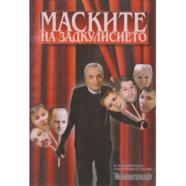 Маските на задкулисието