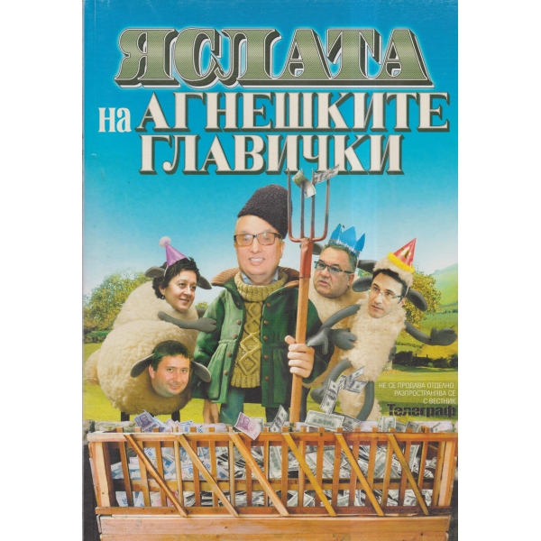Яслата на агнешките главички