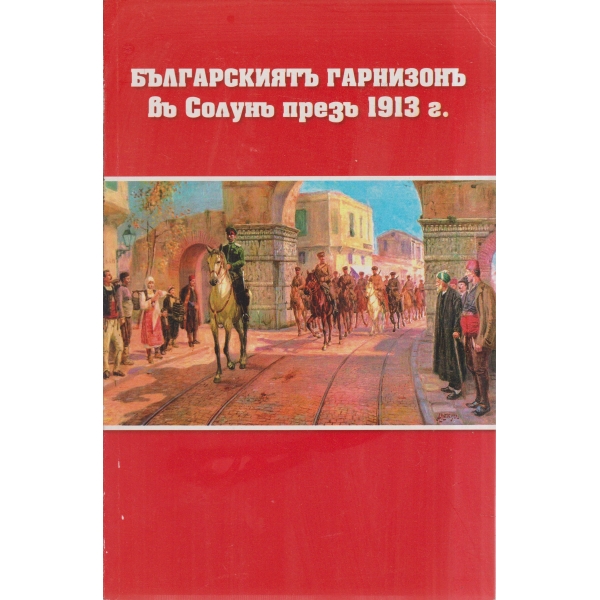 Българскиятъ гарнизонъ въ Солунъ презъ 1913 г.