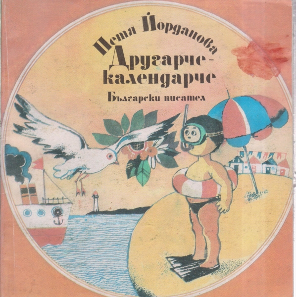 Другарче-календарче-стихотворения за деца