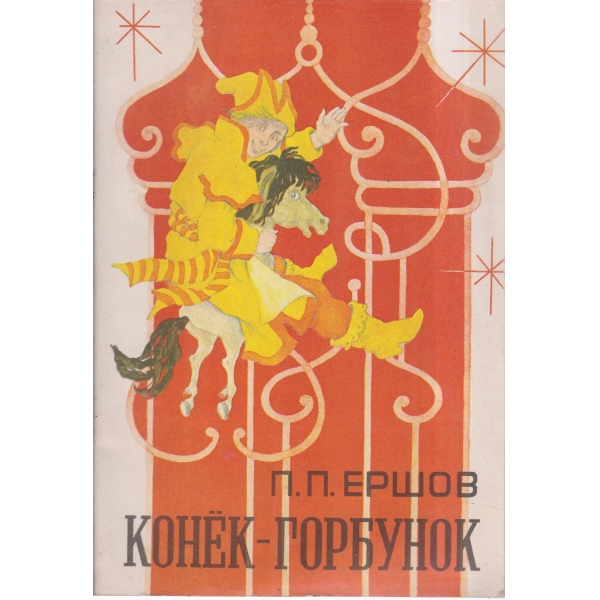 Конек-горбунок