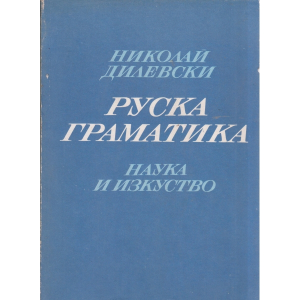 Руска граматика