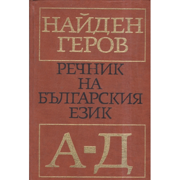 Речник на българския език-А-Д-1 част