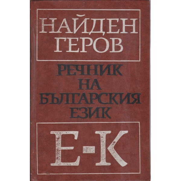 Речник на българския език-Е-К-2 част