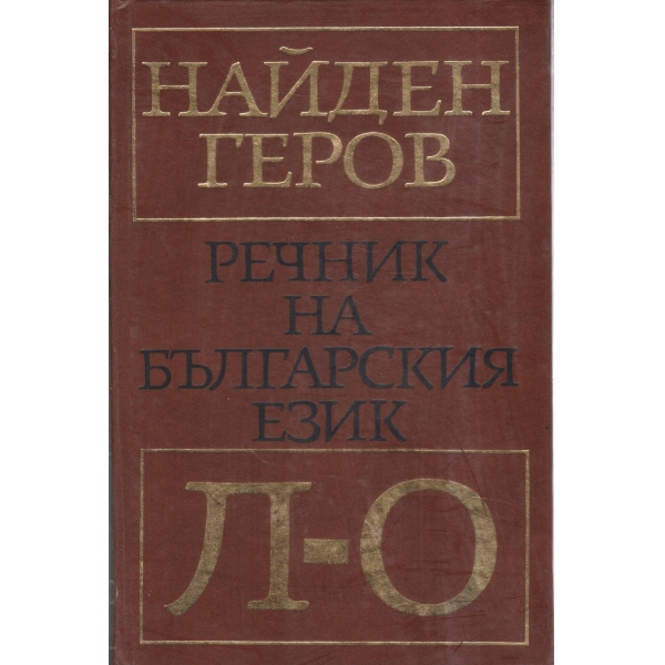 Речник на българския език-Л-О-3 част