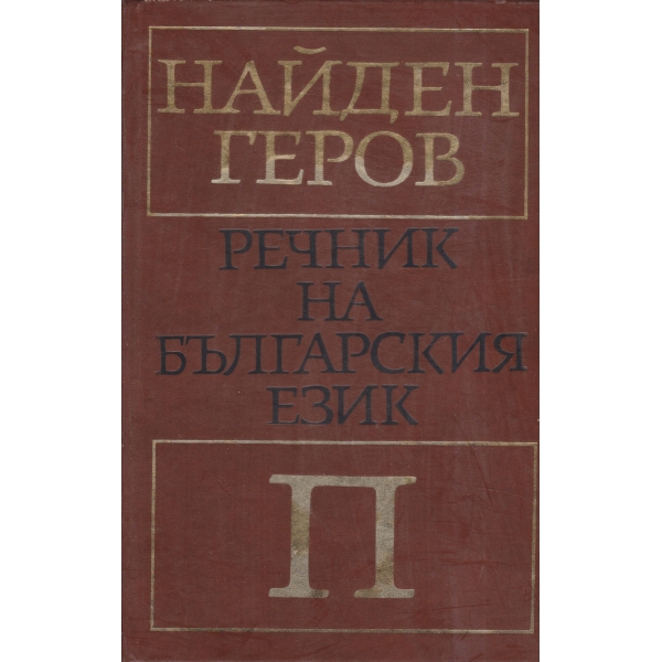 Речник на българския език-П-4 част