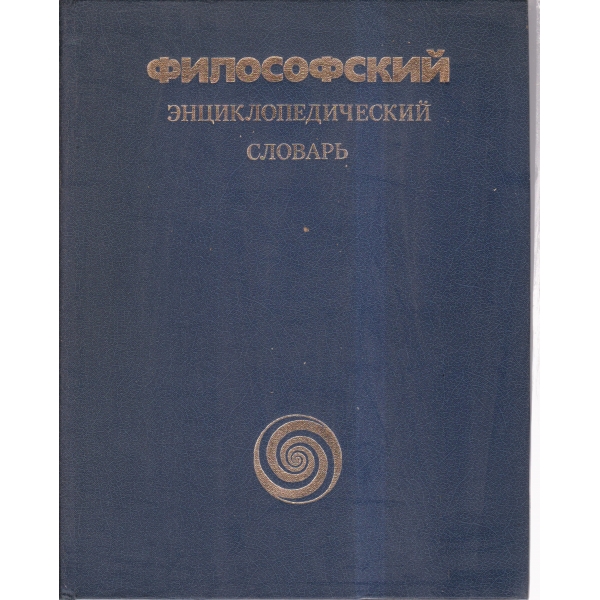 Философский енциклопедический словарь