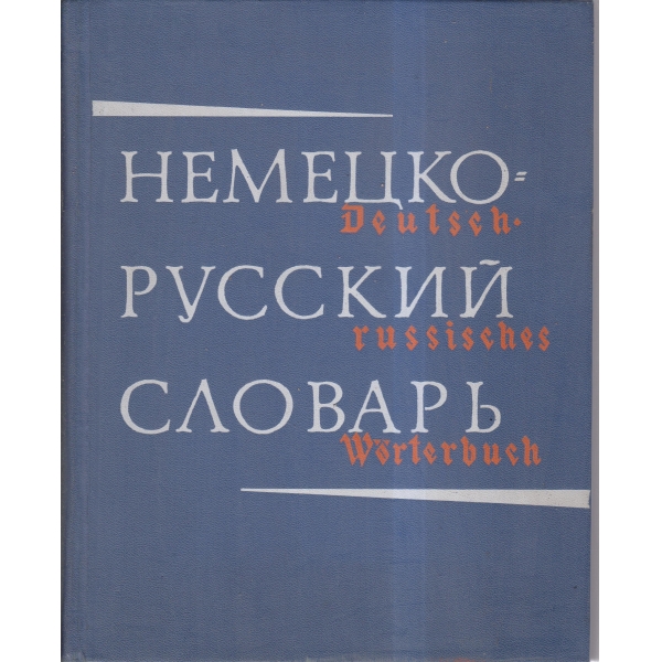 Немецко-руссий словарь