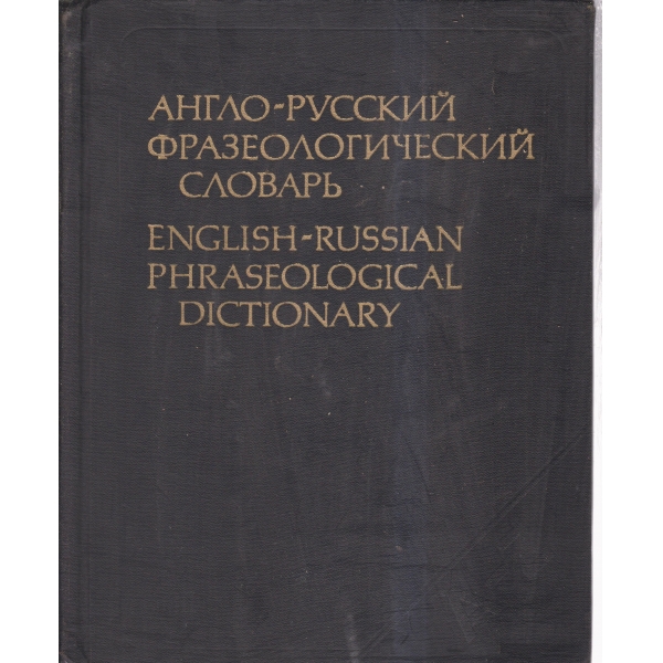 Англо-русский фразеологический словарь