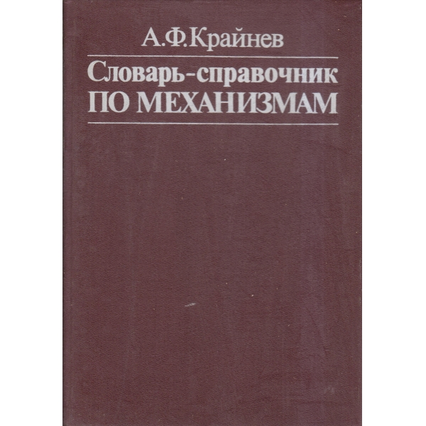 Словарь-справочник по механизмам