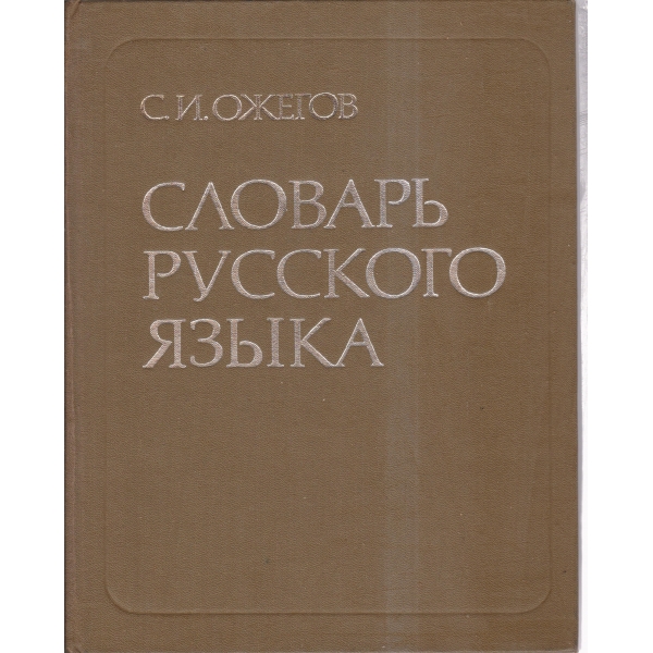 Словарь русского язьика