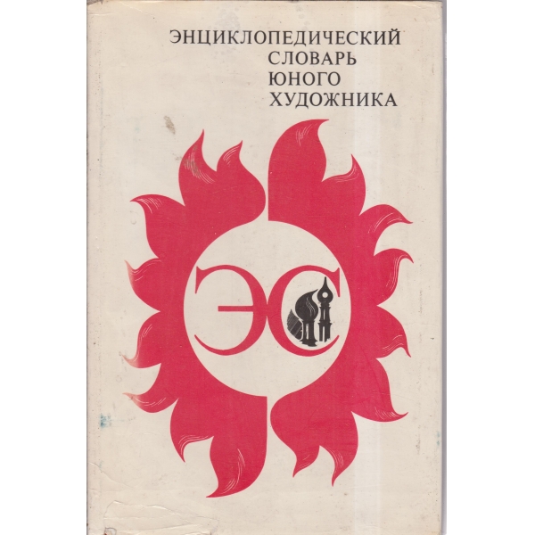 Енциклопедический словарь юного художника