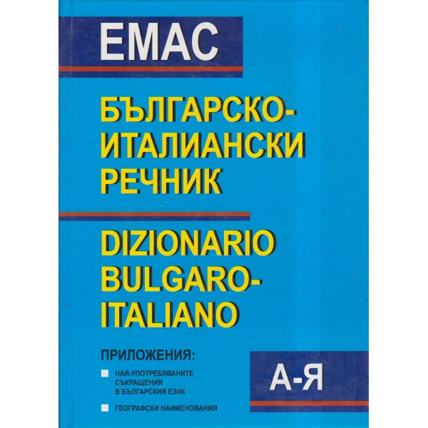 Българско-италиански речник-А-Я