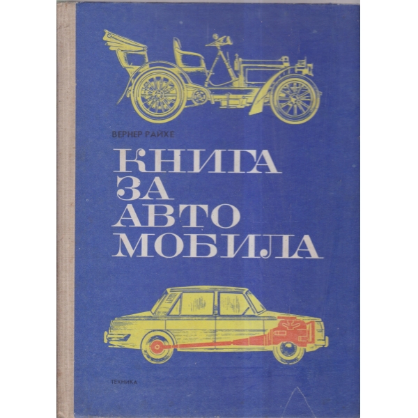 Книга за автомобила