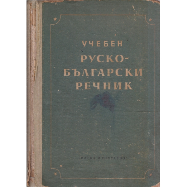 Учебен руско-български речник