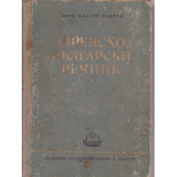 Френско-български речник