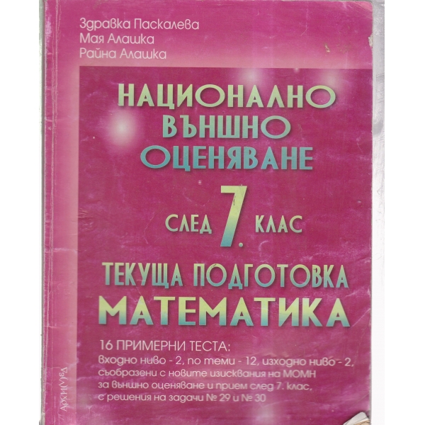Национално външно оценяване-след 7 клас-текуща подготовка по математика